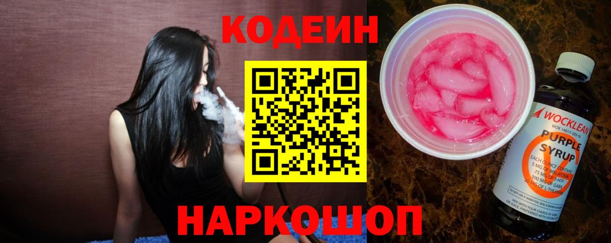 Кодеин напиток Lean (лин)  Кодеин Purple Drank  Миллерово  Вход с VPN 
